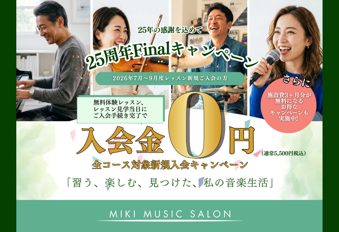 【MIKIミュージックサロン】お得に入会できる25th Finalキャンペーン